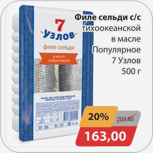 Филе сельди с/с тихоокеанской в масле Популярное 7 Узлов 500 г