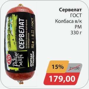 Сервелат ГОСТ Колбаса в/к РМ 330 г