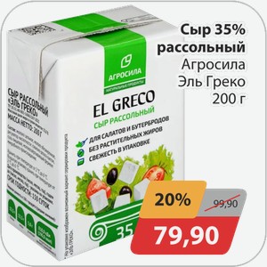 Сыр 35% рассольный Агросила Эль Греко 200 г