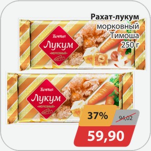 Рахат-лукум морковный Тимоша 250 г