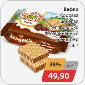 Вафли Коровка -шоколад, -топл.молоко Объединенный кондитер 150 г