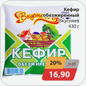 Кефир обезжиренный Вкусняев 430 г
