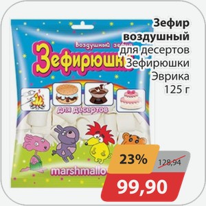 Зефир воздушный для десертов Зефирюшки Эврика 125 г