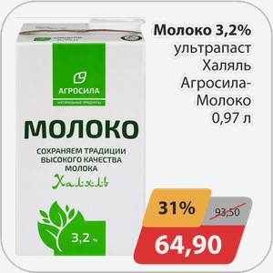 Молоко 3,2% ультрапаст Халяль Агросила Молоко 0,97 л