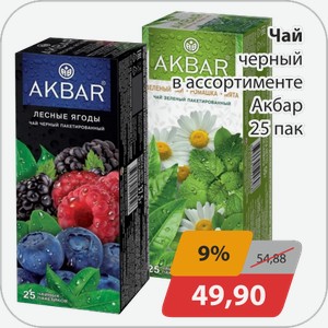 Чай черный в ассортименте Акбар 25 пак