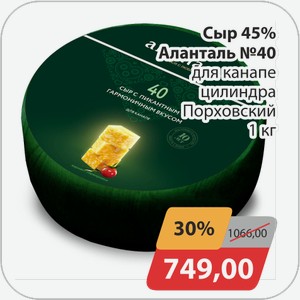 Сыр 45% Аланталь №40 для канапе цилиндр Порховский 1 кг