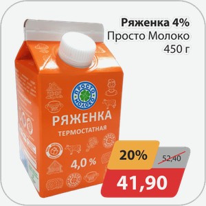Ряженка 4% Просто Молоко 450 г