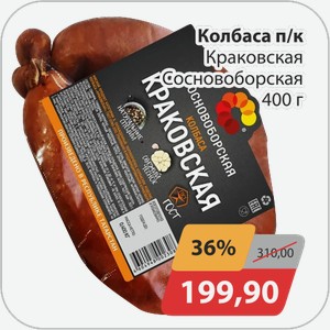 Колбаса п/к Краковская Сосновоборская 400 г