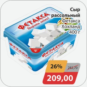 Сыр рассольный Фетакса Хохланд 400 г