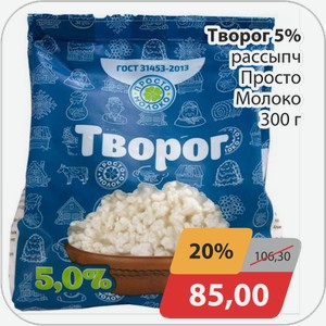 Творог 5% рассыпч Просто Молоко 300 г