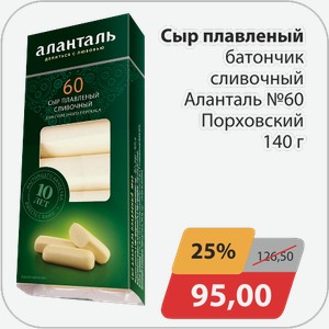 Сыр плавленный батончик сливочный Аланталь №60 Порховский 140 г