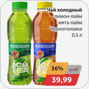 Чай холодный -лимон-лайм, -мята-лайм Черноголовка 0,5 л