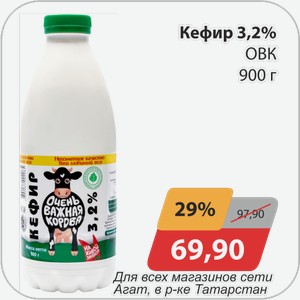 Кефир 3,2% ОВК 900 г