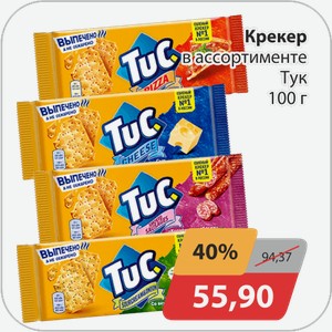 Крекер в ассортименте Тук 100 г