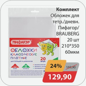 Комплект Обложек для тетр./дневн. Пифагор/BRAUBERG 20 шт 210*350 60 мкм
