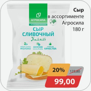 Сыр в ассортименте Агросила 180 г