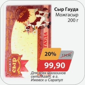 Сыр Гауда Можгасыр 200 г