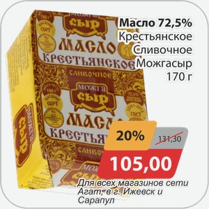 Масло 72,5% Крестьянское Сливочное Можгасыр 170 г