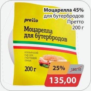 Моцарелла 45% для бутербродов Претто 200 г