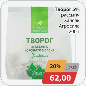 Творог 5% рассыпч Халяль Агросила 200 г