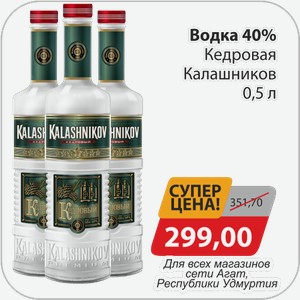 Водка 40% Кедровая Калашников 0,5 л