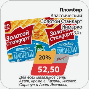 Пломбир классический Золотой Стандарт Инмарко 94 г