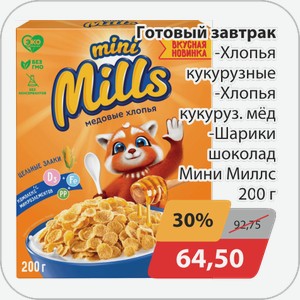 Готовый завтрак -Хлопья кукурузные, -Хлопья кукуруз.мед, -Шарики шоколад Мини Миллс 200 г