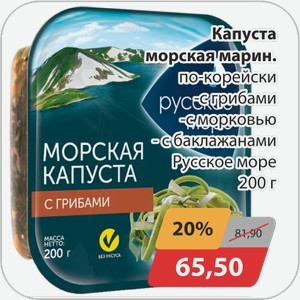 Капуста морская марин. По-корейски -с грибами, -с морковью, -с баклажанами Русское море 200 г