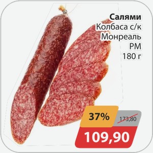 Салями Колбаса с/к Монреаль РМ 180 г