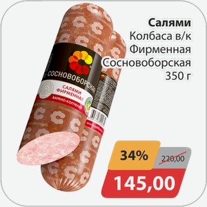 Салями Колбаса в/к Фирменная Сосновоборская 350 г