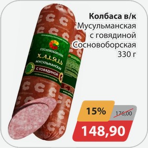 Колбаса в/к Мусульманская с говядиной Сосновоборская 330 г