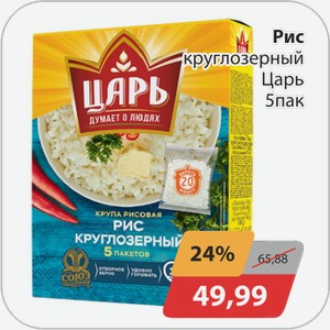 Крупа Рис круглозерный Царь 5 пак