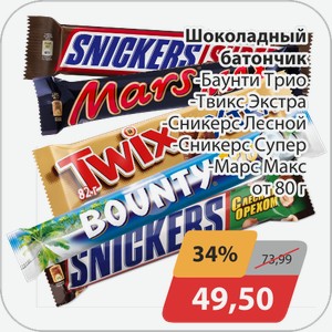 Шоколадный батончик -Баунти Трио, -Твикс Экстра, -Сникерс Лесной, -Сникерс Супер, -Марс Макс от 80 г