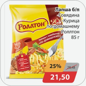 Лапша б/п -Говядина, -Курица по-домашнему Роллтон 85 г