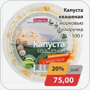 Капуста квашеная с морковью Белоручка 500 г