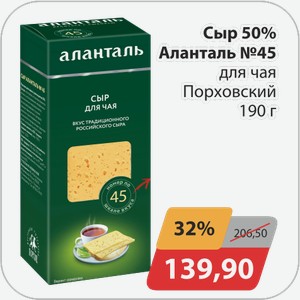 Сыр 50% Аланталь №45 для чая Порховский 190 г