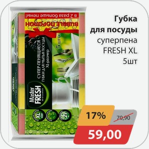 Губка для посуды суперпена FRESH XL 5 шт