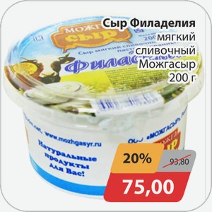 Сыр Филаделия мягкий сливочный Можгасыр 200 г