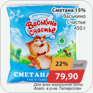 Сметана 15% Васькино Счастье 450 г