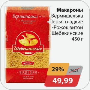 Макароны -Вермишелька, -Перья гладкие, -Рожок витой Шебекенские 450 г