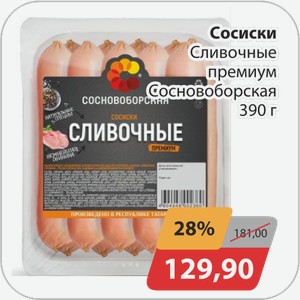 Сосиски Сливочные премиум Сосновоборская 390 г