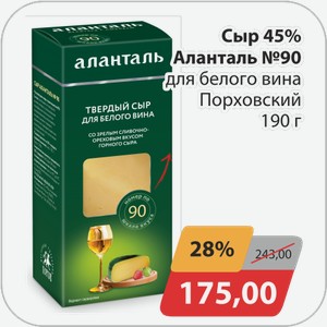 Сыр 45% Аланталь №90 для белого вина Порховский 190 г