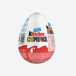 Шоколадное яйцо Kinder сюрприз в ассортименте 20г