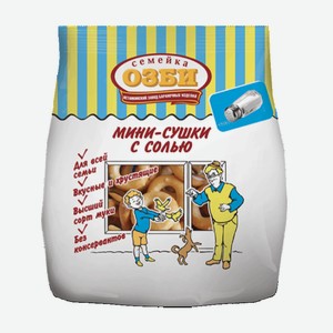 Крекеры Мини-сушки с солью  Семейка ОЗБИ  150 г