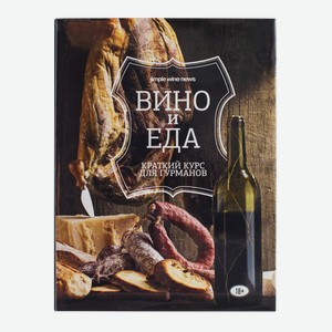 Литература Книга  Вино и еда.Краткий курс