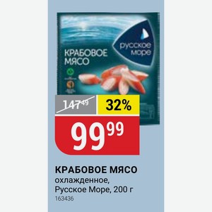 КРАБОВОЕ МЯСО охлажденное, Русское Море, 200 г