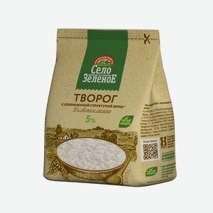 Творог м.д.ж. 5,0% ТМ  Село Зеленое  тр.пакет 200гр БЗМЖ
