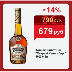 Коньяк 5-илетний  Старый Кенигсберг  40% 0,5л