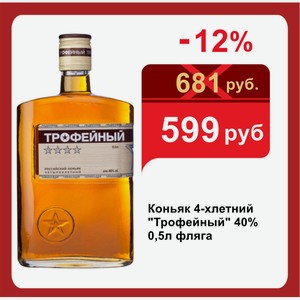 Коньяк 4-хлетний  Трофейный  40% 0,5л фляга
