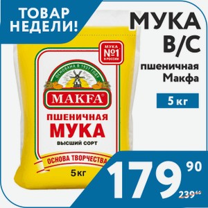 Мука пшеничная Макфа в/с 5кг